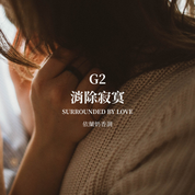 G2 消除寂寞 SURROUNDED BY LOVE