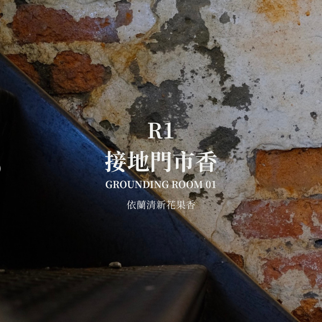 R1 接地門市香 GROUNDING ROOM 01