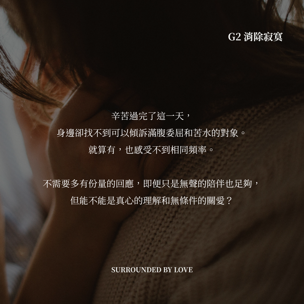 G2 消除寂寞 SURROUNDED BY LOVE