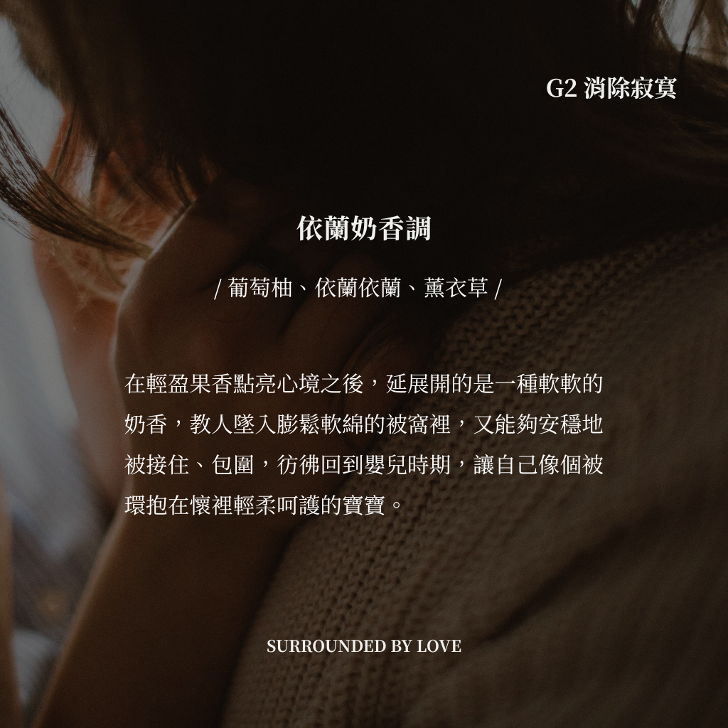 G2 消除寂寞 SURROUNDED BY LOVE