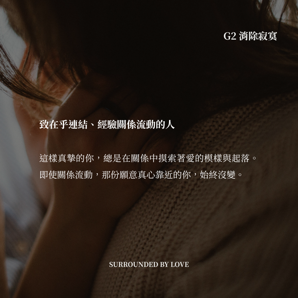G2 消除寂寞 SURROUNDED BY LOVE