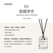 擴香瓶／擴香補充袋 (副本)