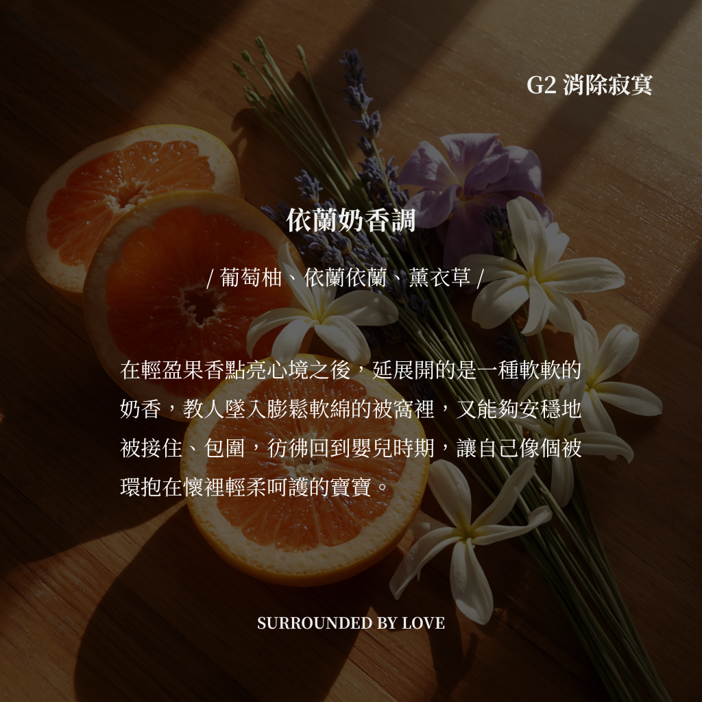 G2 消除寂寞 SURROUNDED BY LOVE