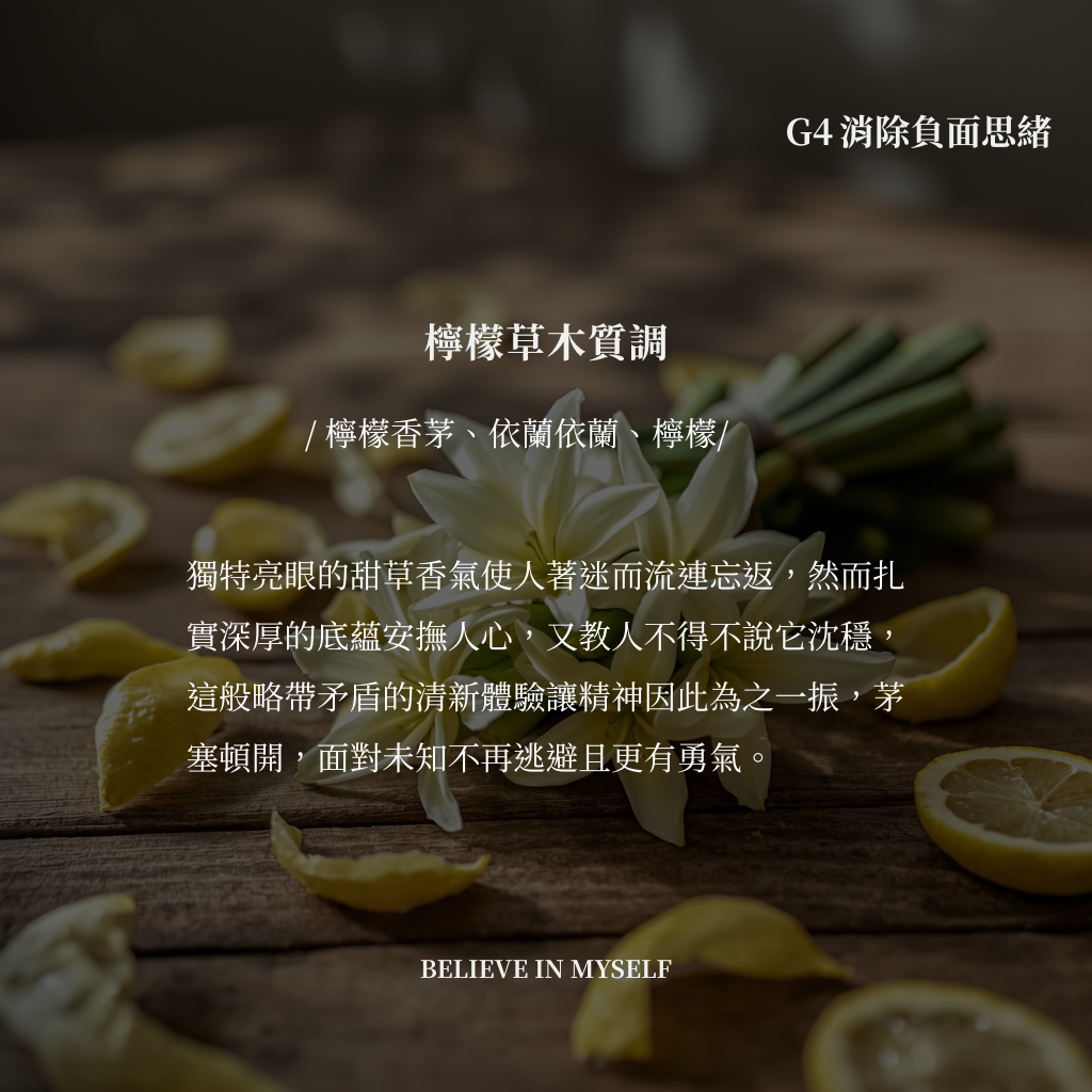 G4 消除負面思緒 BELIEVE IN MYSELF